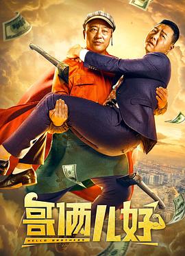《哥俩儿好》海报