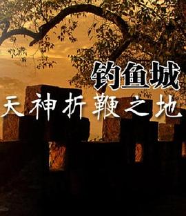 《天神折鞭之地：钓鱼城1259》海报