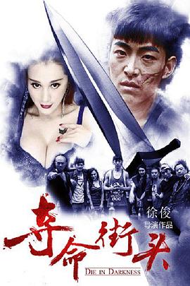 《夺命街头》海报
