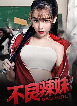 《不良辣妹》海报