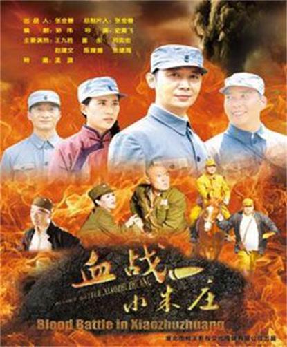 《血战小朱庄》海报