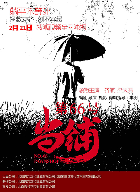 《第66号当铺》海报