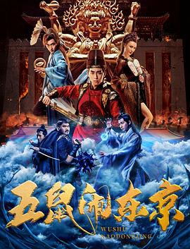 《五鼠闹东京》海报