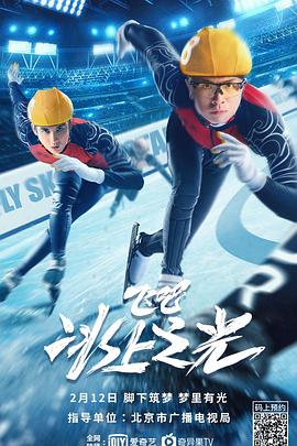 《飞吧，冰上之光》海报