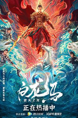 《白龙马之逆天之龙》海报
