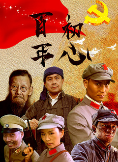《百年初心》海报