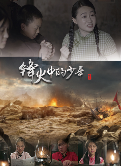 《锋火中的少年》海报