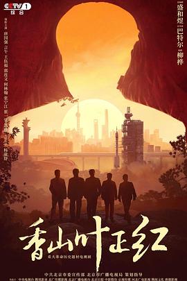 《香山叶正红》海报