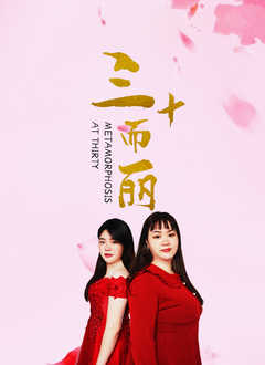 《三十而丽》海报