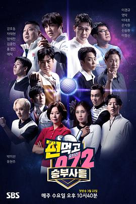 《结伙072 第五季》海报