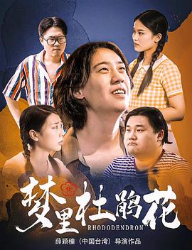 《梦里杜鹃花》海报