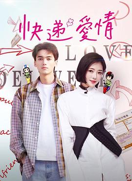 《快递爱情》海报