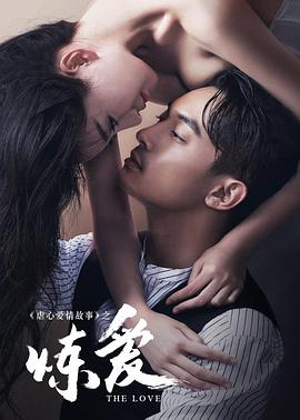 《炼爱》海报
