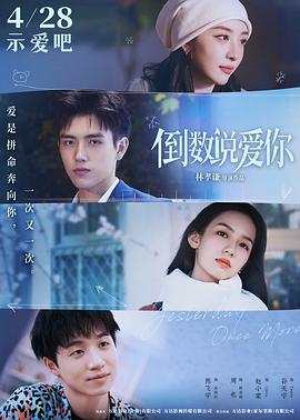 《倒数说爱你》海报