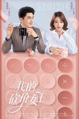 《我的砍价女王》海报