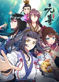 《元尊 第四季》海报