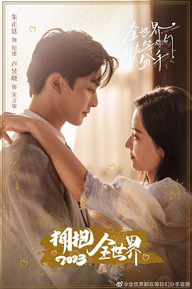 《全世界都在等你们分手》海报