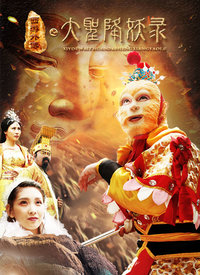 《大圣降妖录》海报