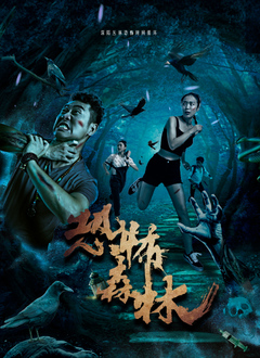 《恐怖森林》海报