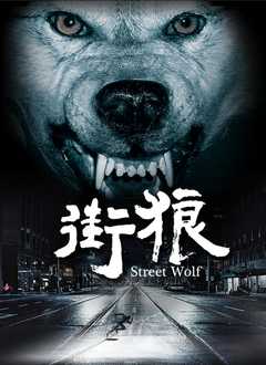 《街狼》海报