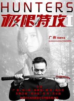 《极限特攻1》海报