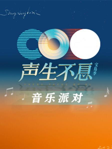 《声生不息·音乐派对》海报
