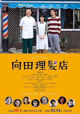 《向田理发店》海报