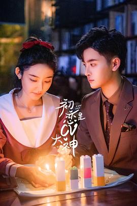《初恋是CV大神》海报