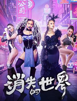 《消失的世界》海报
