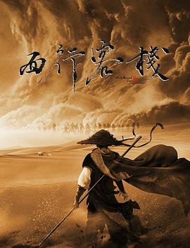 《西行客栈》海报
