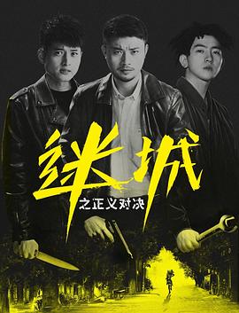 《迷城之正义对决》海报