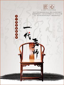 《一代匠师》海报