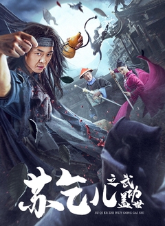 《苏乞儿之武功盖世》海报