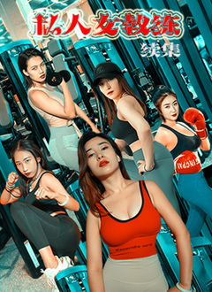 《私人女教练续集》海报