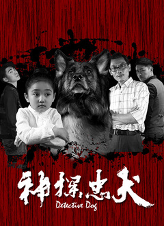 《神探忠犬》海报