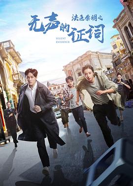 《法医秦明之无声的证词》海报
