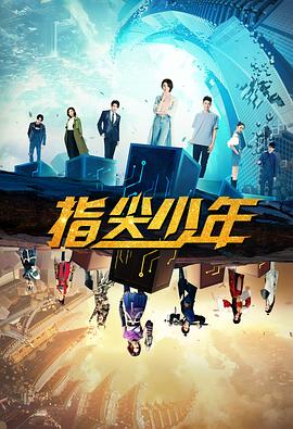 《指尖少年》海报