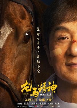 《龙马精神》海报