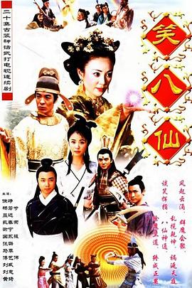 《笑八仙之素女的故事》海报