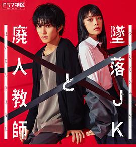 《坠落JK与废人老师》海报
