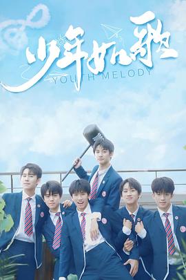 《少年如歌》海报