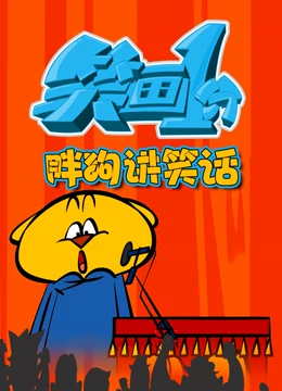 《笑画1分之胖狗狗讲笑话》海报