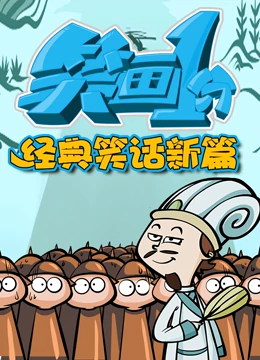 《笑画1分之经典笑话新篇》海报