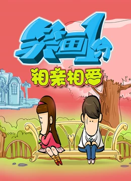《笑画1分之相亲相爱》海报