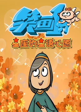 《笑画1分之星座的星语心愿》海报
