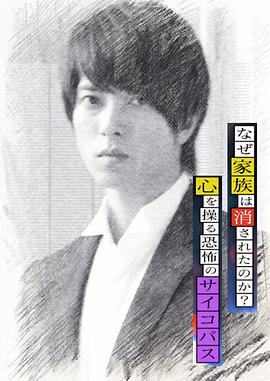 《心理学家成海朔的挑战2：家人为何消失？操控人心的疯子》海报