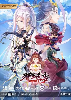 《邪王追妻 第三季》海报