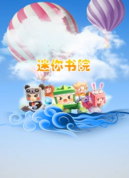 《迷你书院》海报