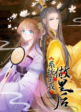 《系统逼我做皇后 动态漫画》海报