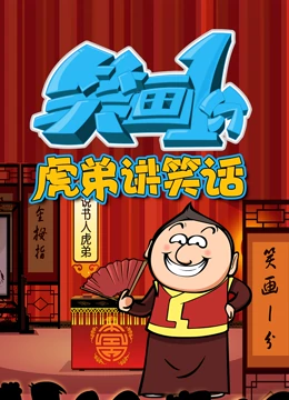 《笑画1分之虎弟讲笑话》海报
